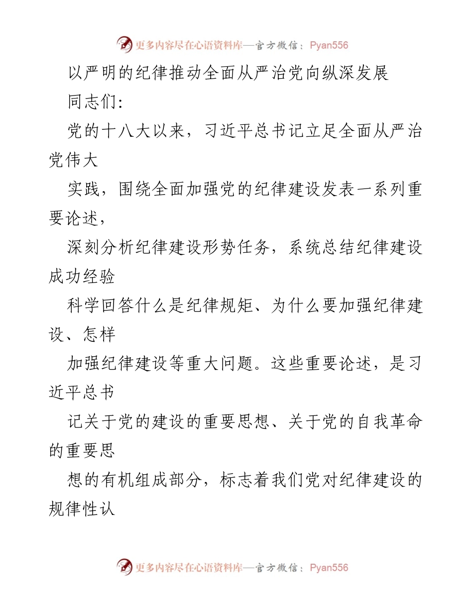 [发言] 党课 - 深入探讨习近平总书记关于全面从严治党的纪律建设重要论述.docx_第1页
