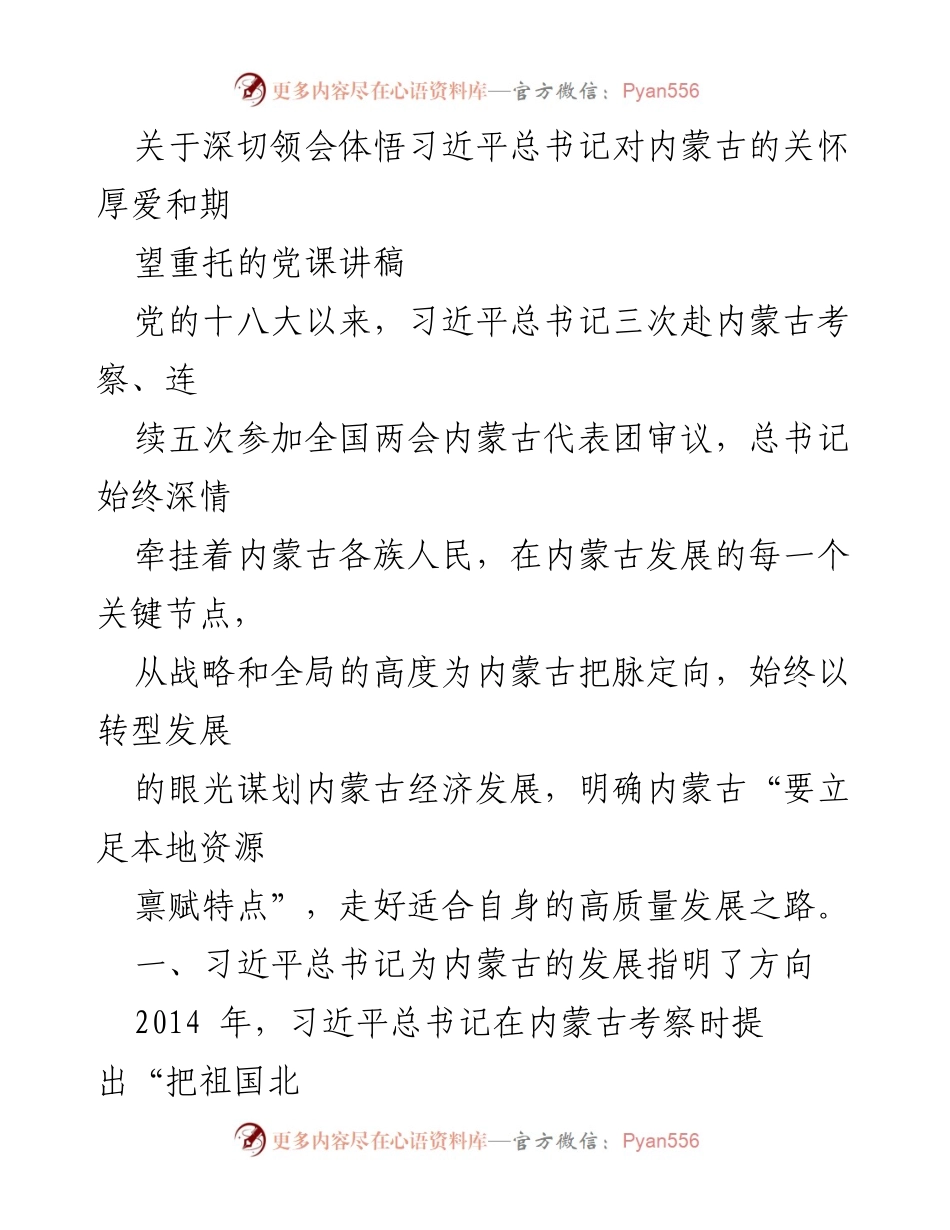 [发言] 党课 - 深切领会习近平总书记对内蒙古的关怀与发展期望.docx_第1页