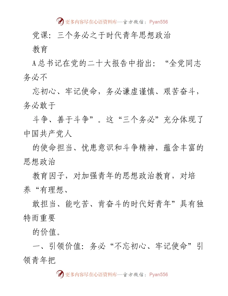 [发言] 党课 - 引领时代青年：牢记初心与使命的思想政治教育.docx_第1页