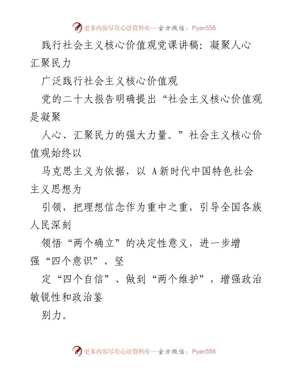 [发言] 党课 - 深入理解社会主义核心价值观的内涵与意义.docx_第1页