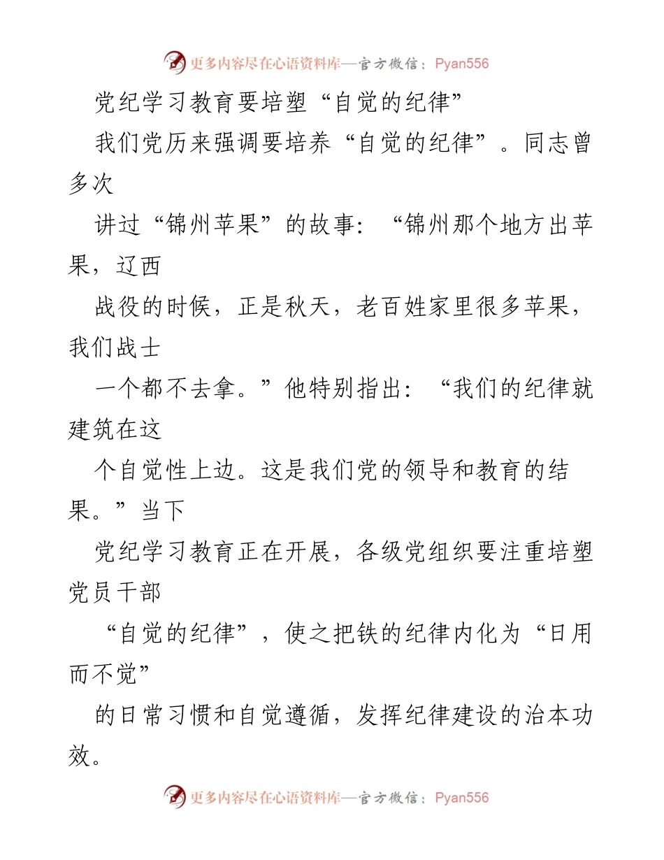 [发言] 党纪学习教育会议 - 培塑党员干部“自觉的纪律”.docx_第1页