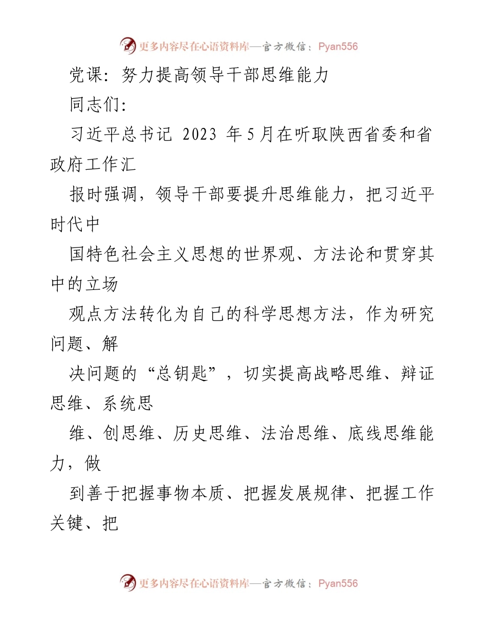 [发言] 党课 - 提升领导干部思维能力的重要性与实践.docx_第1页