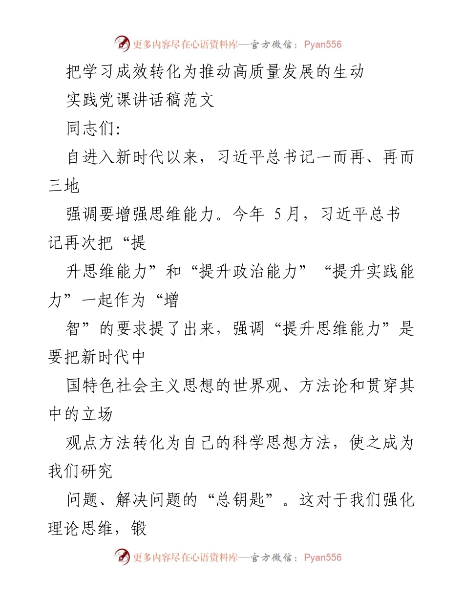 [发言] 党课 - 提升思维能力，推动高质量发展的实践探索.docx_第1页