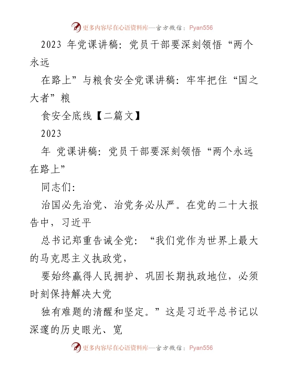 [发言] 党课 - 深刻领悟“两个永远在路上”与粮食安全的重要性.docx_第1页