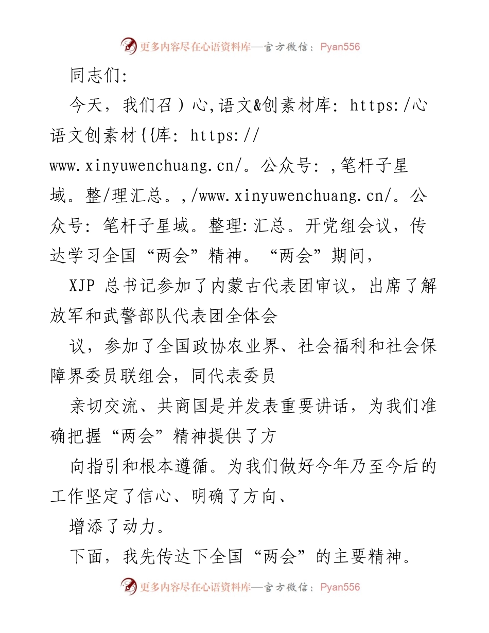 [发言] 党组会议 - 学习全国“两会”精神的重要性与贯彻落实措施.docx_第1页