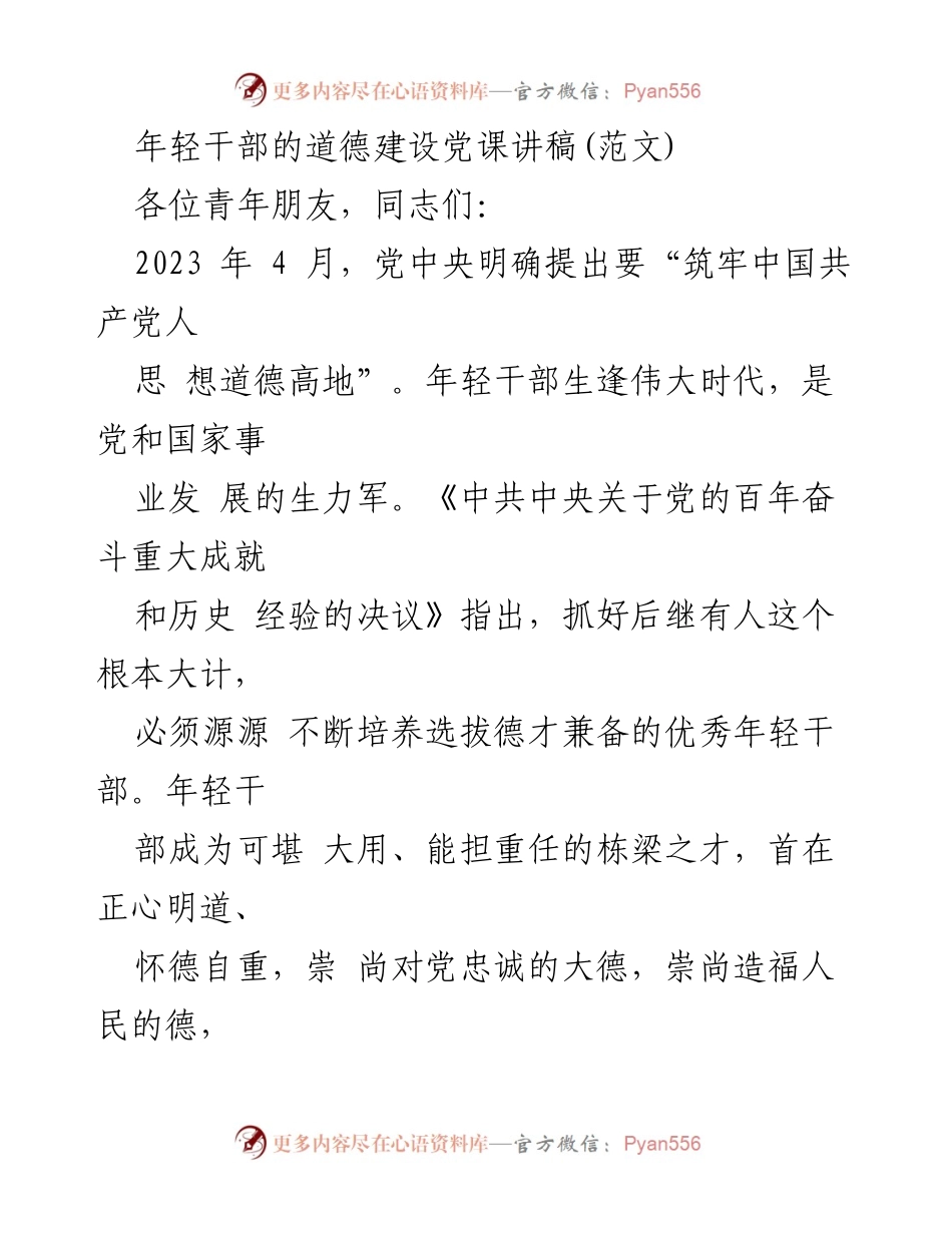 [发言] 党课 - 年轻干部道德建设的重要性与实践_1.docx_第1页