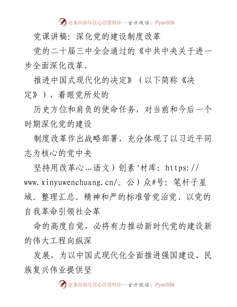 [发言] 党课 - 深化党的建设制度改革的重要性与战略部署.docx_第1页
