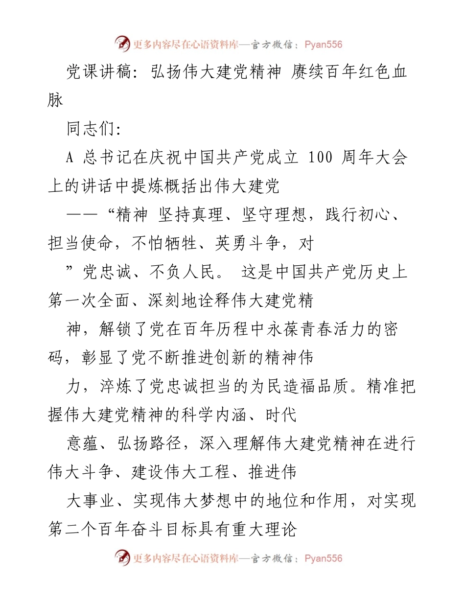 [发言] 党课 - 弘扬伟大建党精神，赓续百年红色血脉_1.docx_第1页