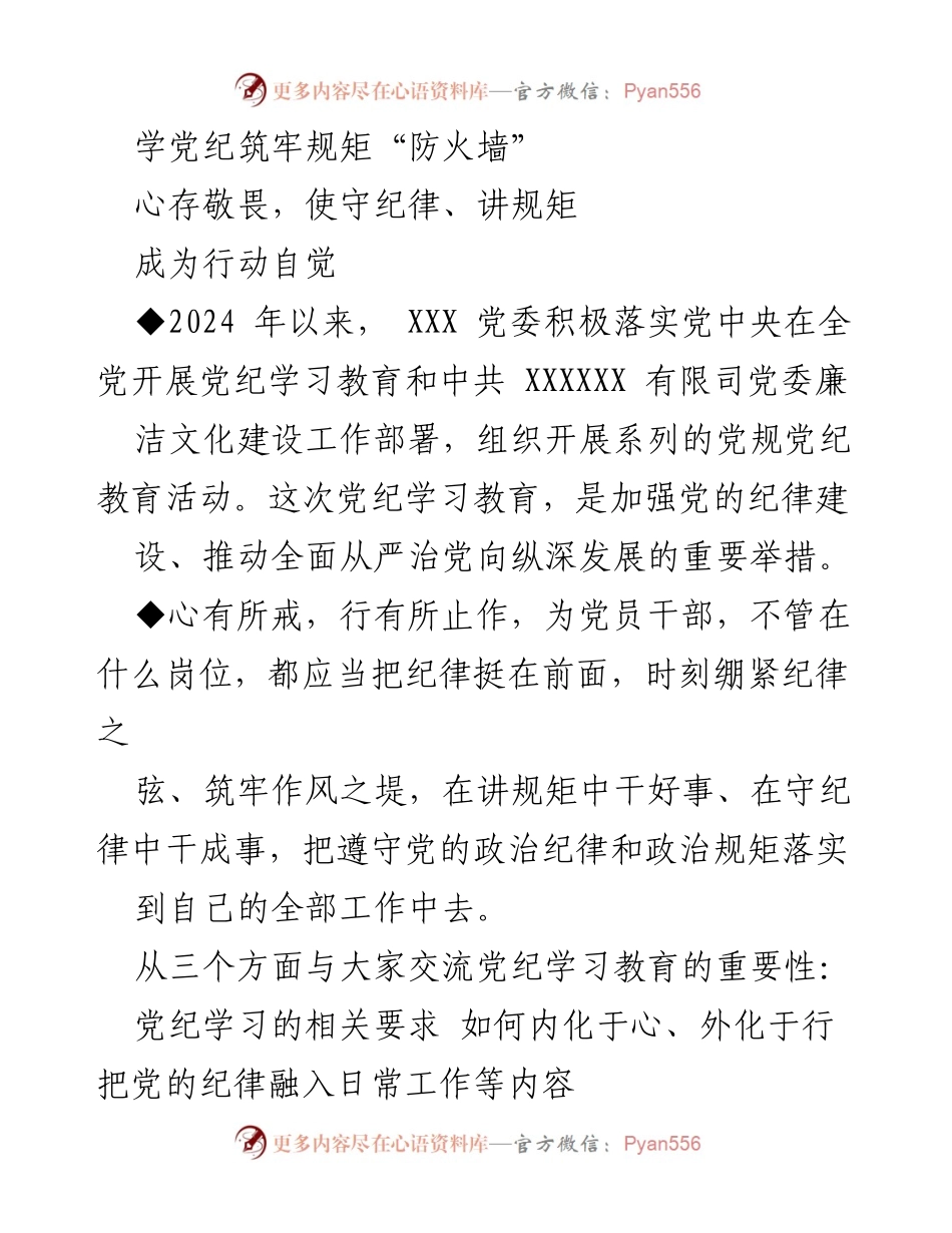 [发言] 党纪学习教育活动 - 学习党纪，筑牢纪律“防火墙”.docx_第1页