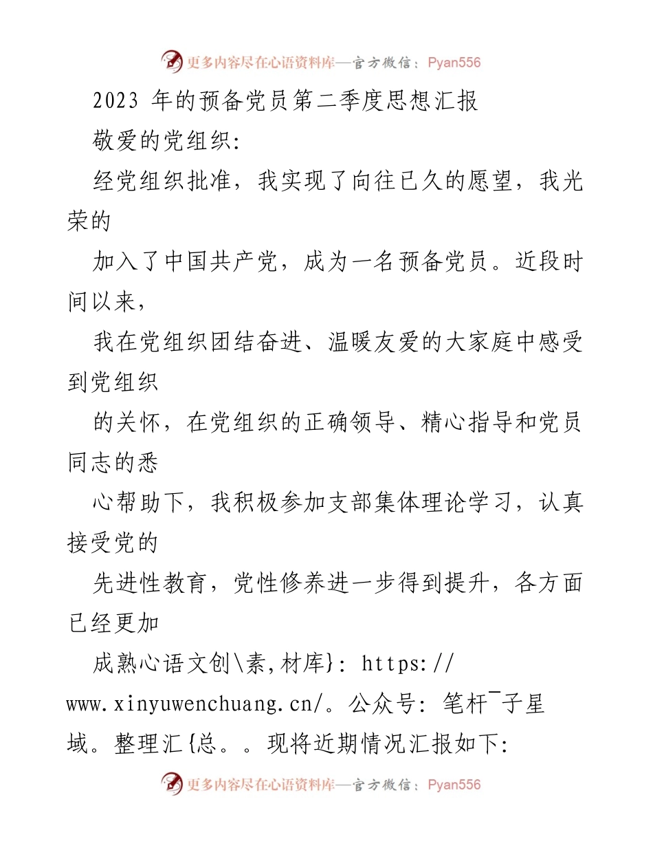[发言] 党组织会议 - 2023年预备党员第二季度思想汇报.docx_第1页