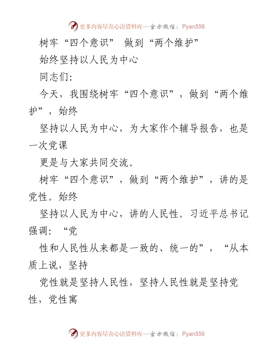 [发言] 党课 - 树牢“四个意识”，做到“两个维护”，始终坚持以人民为中心.docx_第1页