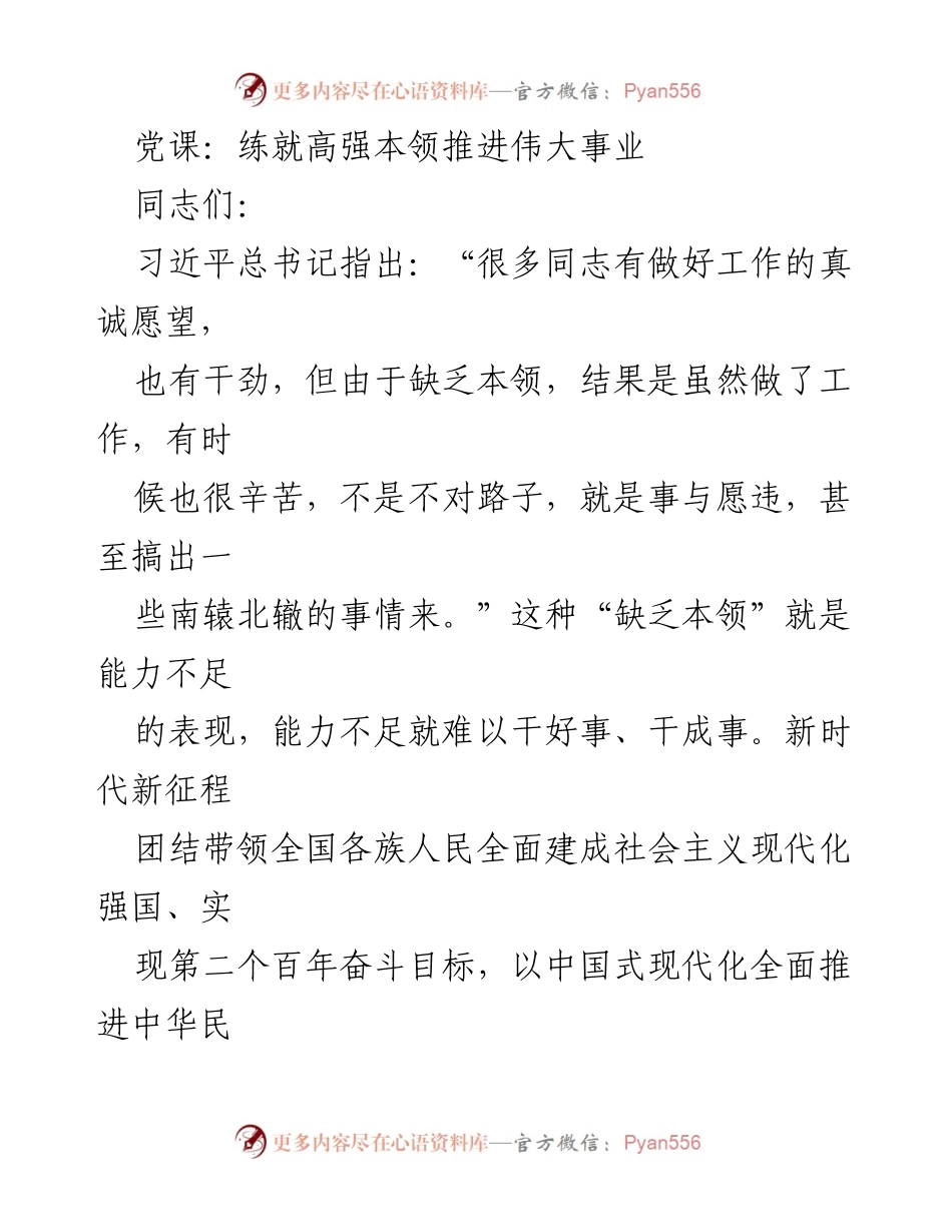 [发言] 党课 - 提升本领，服务伟大事业.docx_第1页