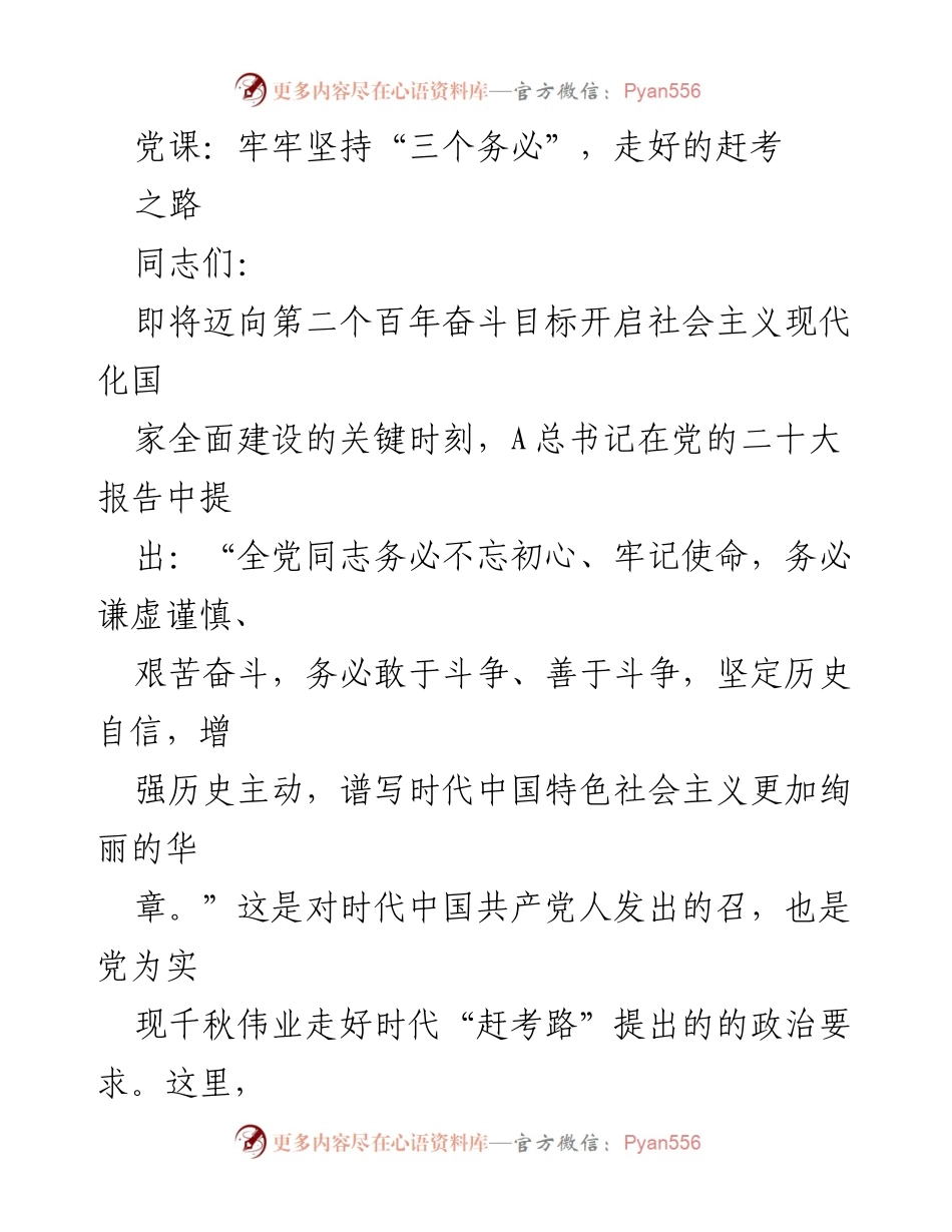 [发言] 党课 - 坚持“三个务必”，走好时代“赶考路”.docx_第1页