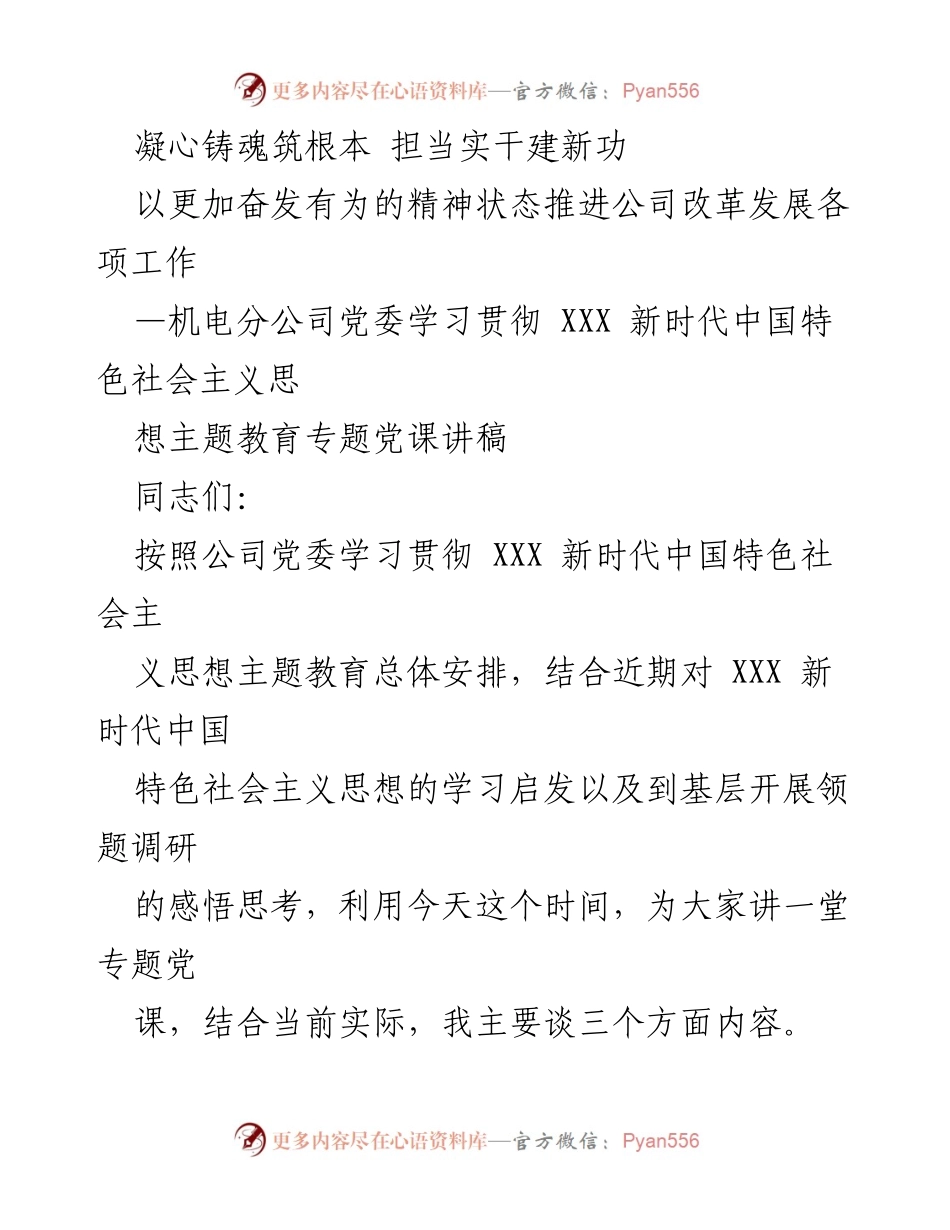 [发言] 党课 - 深入学习贯彻新时代中国特色社会主义思想，推动公司改革发展.docx_第1页
