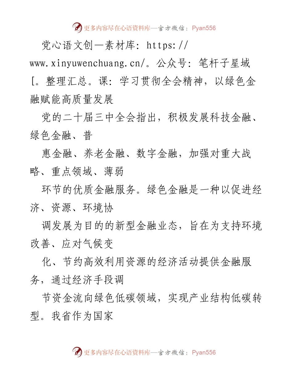[发言] 党课 - 以绿色金融助力高质量发展：学习贯彻全会精神.docx_第1页