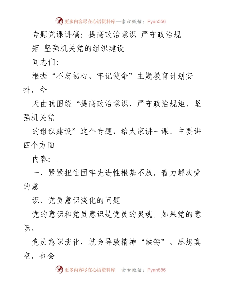 [发言] 党课 - 提高政治意识，严守政治规矩，强化机关党的组织建设_1.docx_第1页