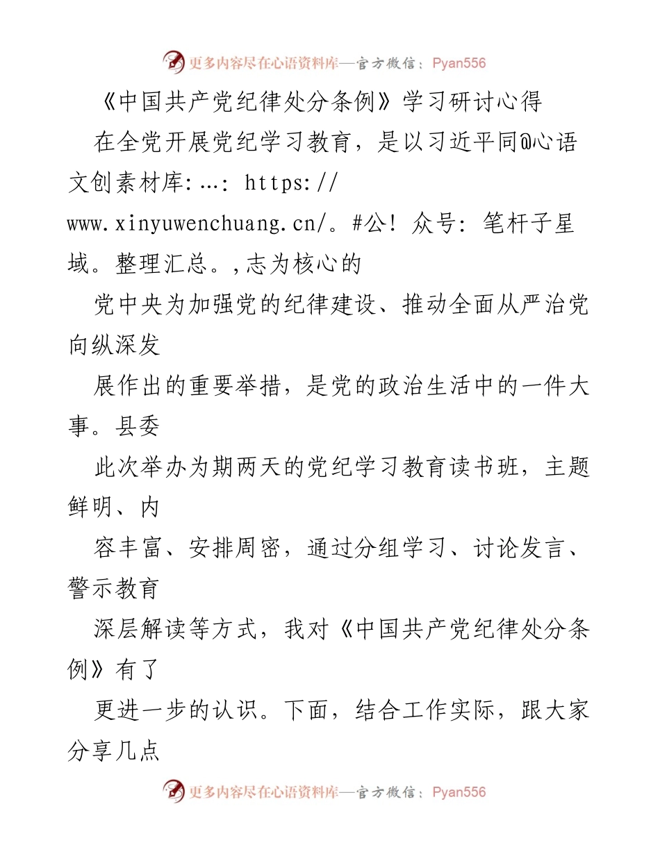 [发言] 党纪学习教育读书班 - 《中国共产党纪律处分条例》学习体会分享.docx_第1页