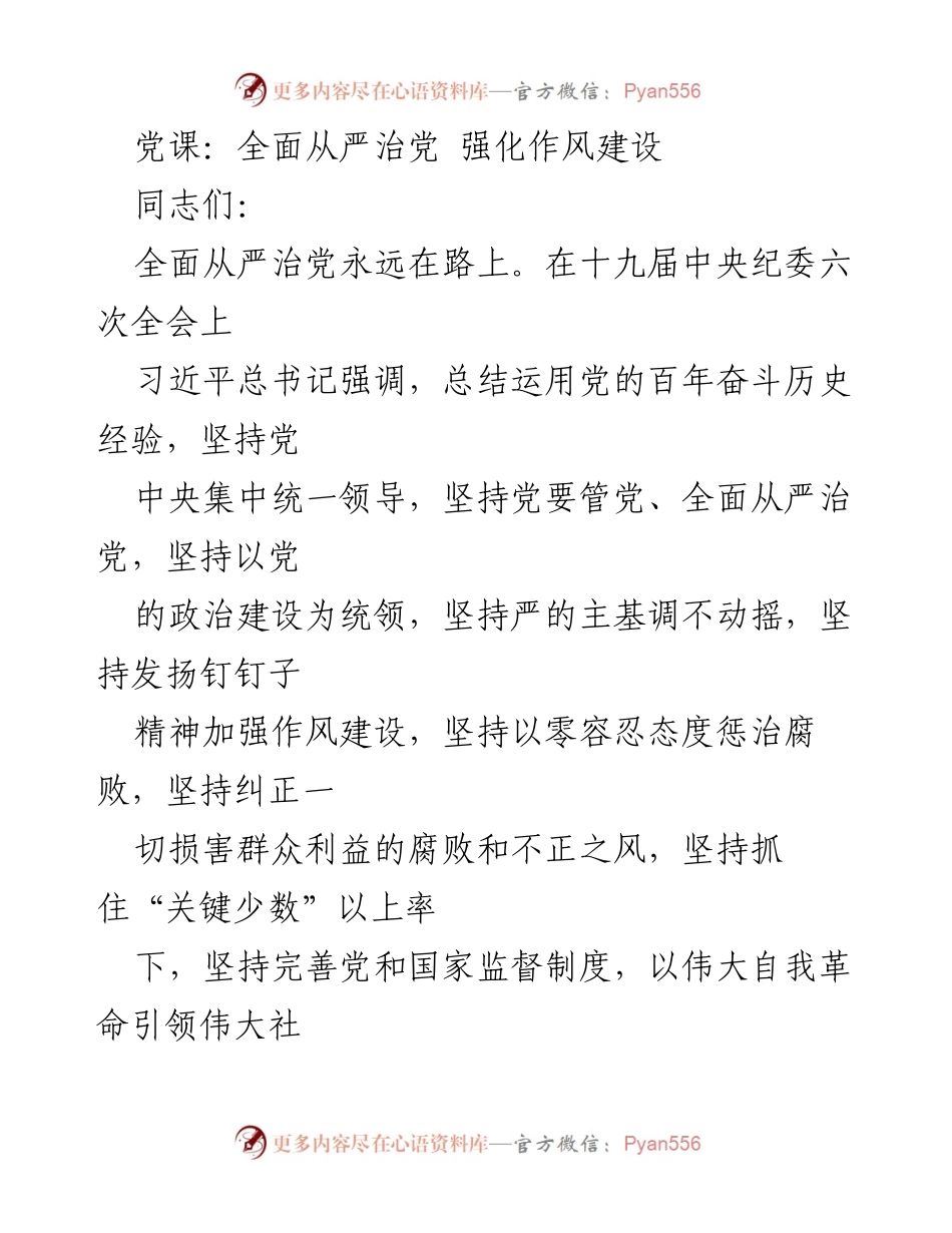 [发言] 党课 - 强化作风建设，推动全面从严治党.docx_第1页
