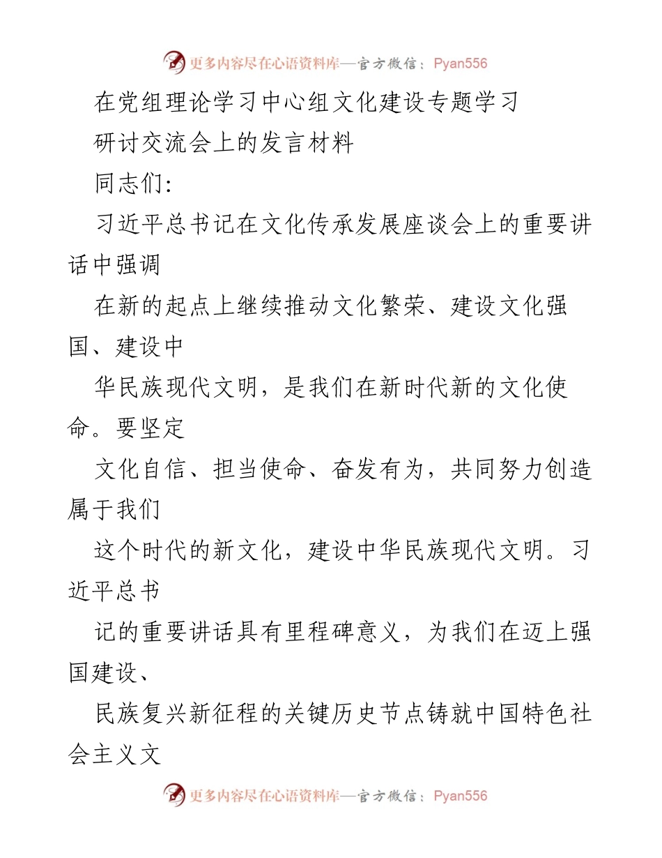 [发言] 党组理论学习中心组文化建设专题学习研讨交流会 - 坚持文化自信，建设中华民族现代文明.docx_第1页