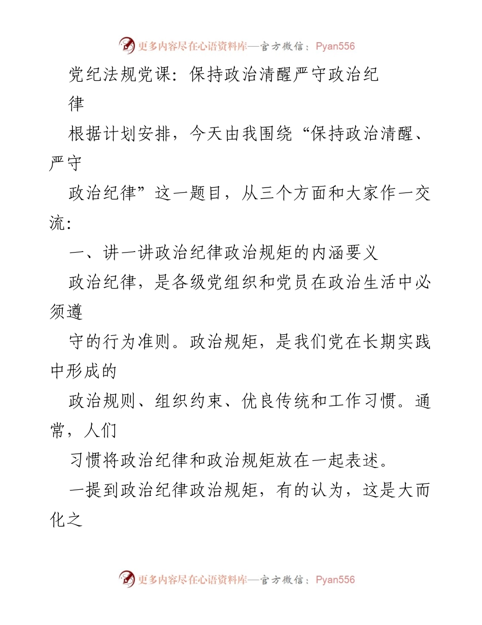 [发言] 党纪法规党课 - 政治清醒与纪律的重要性.docx_第1页