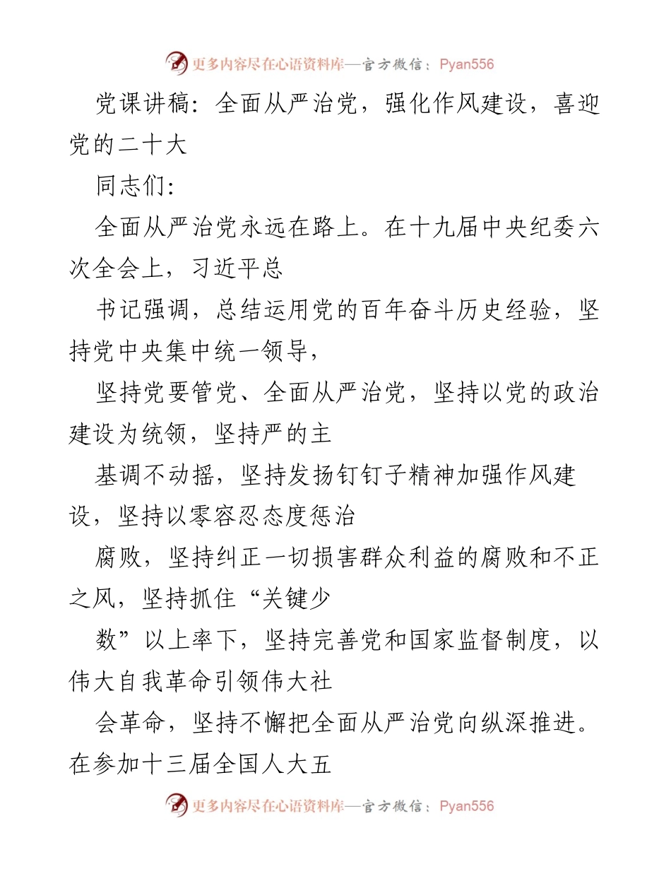 [发言] 党课 - 全面从严治党与作风建设的重要性.docx_第1页