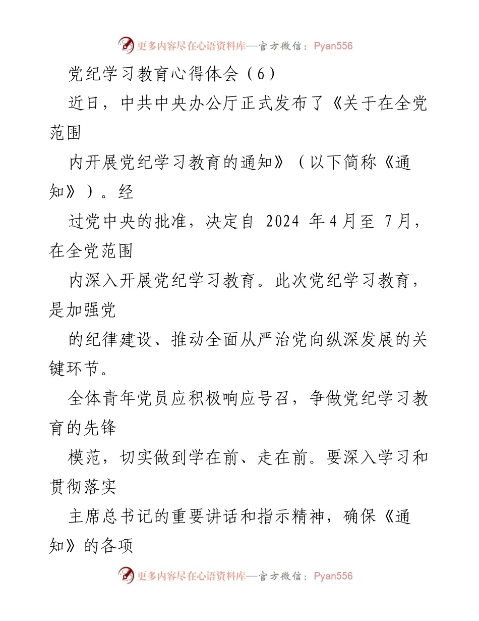 [发言] 党纪学习教育动员会 - 青年党员应积极响应党纪学习教育号召，争做先锋模范.docx_第1页