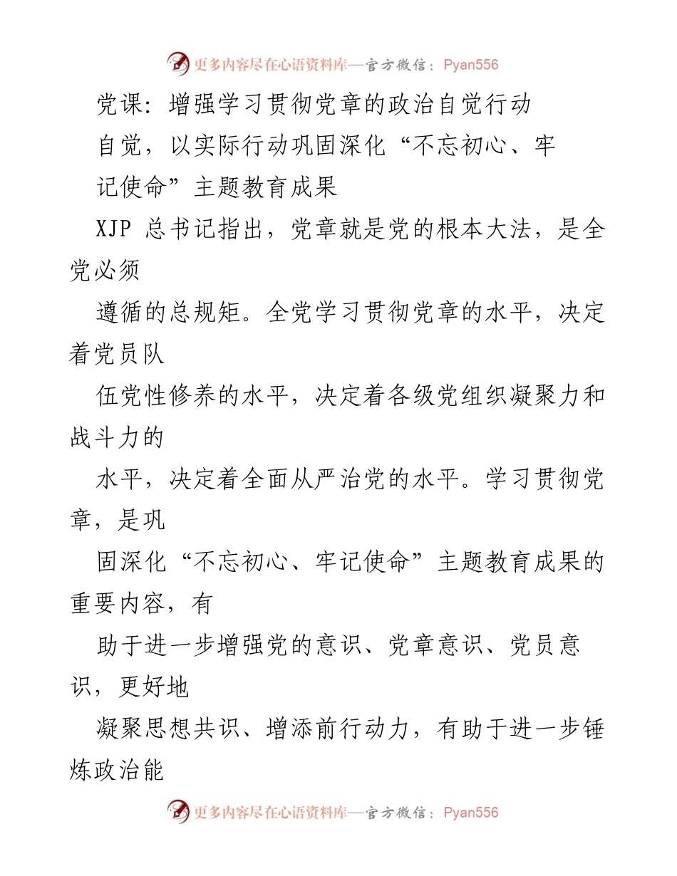 [发言] 党课 - 增强党员意识，深入学习贯彻党章的重要性.docx_第1页