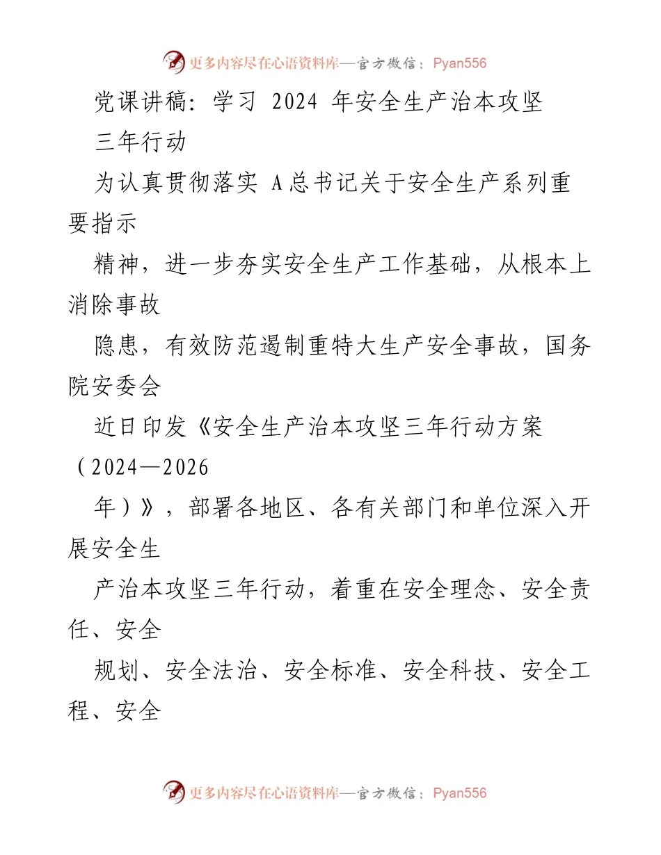 [发言] 党课 - 学习安全生产治本攻坚三年行动方案.docx_第1页