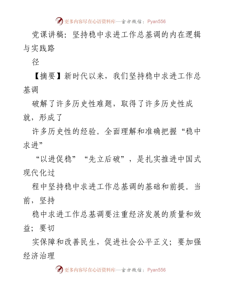 [发言] 党课 - 坚持稳中求进工作总基调的逻辑与实践路径.docx_第1页