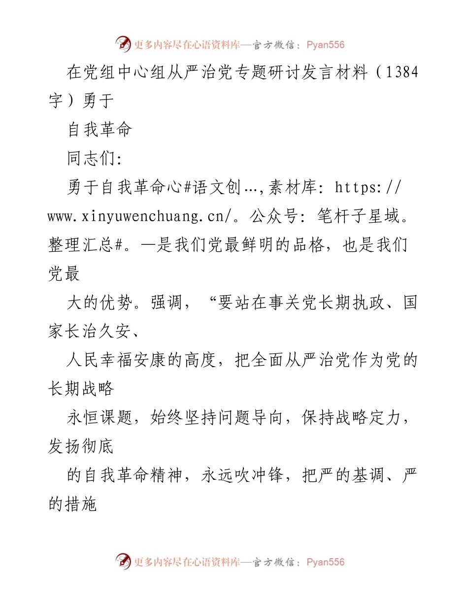 [发言] 党组中心组研讨 - 勇于自我革命：全面从严治党的战略思考.docx_第1页