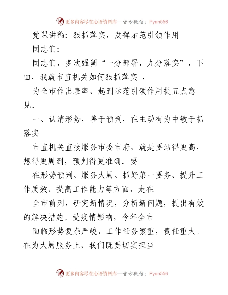 [发言] 党课 - 狠抓落实，推动示范引领作用.docx_第1页