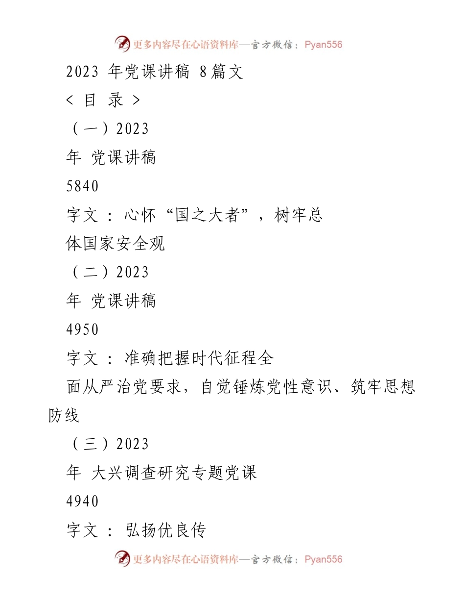 [发言] 党课 - 树牢国家安全观，增强党员干部责任感.docx_第1页