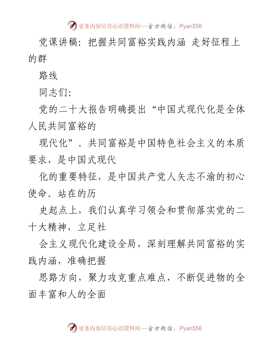 [发言] 党课 - 把握共同富裕的实践内涵与发展路径.docx_第1页