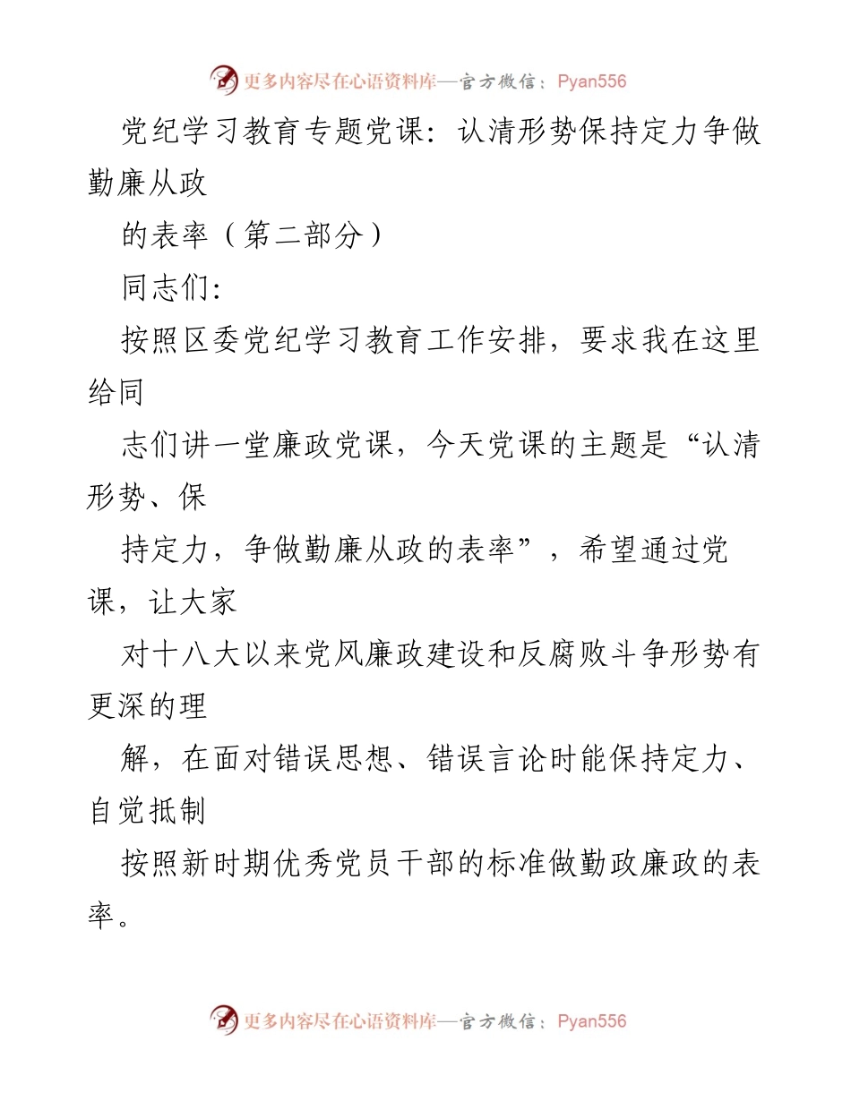 [发言] 党纪学习教育专题党课 - 认清形势、保持定力，争做勤廉从政的表率.docx_第1页