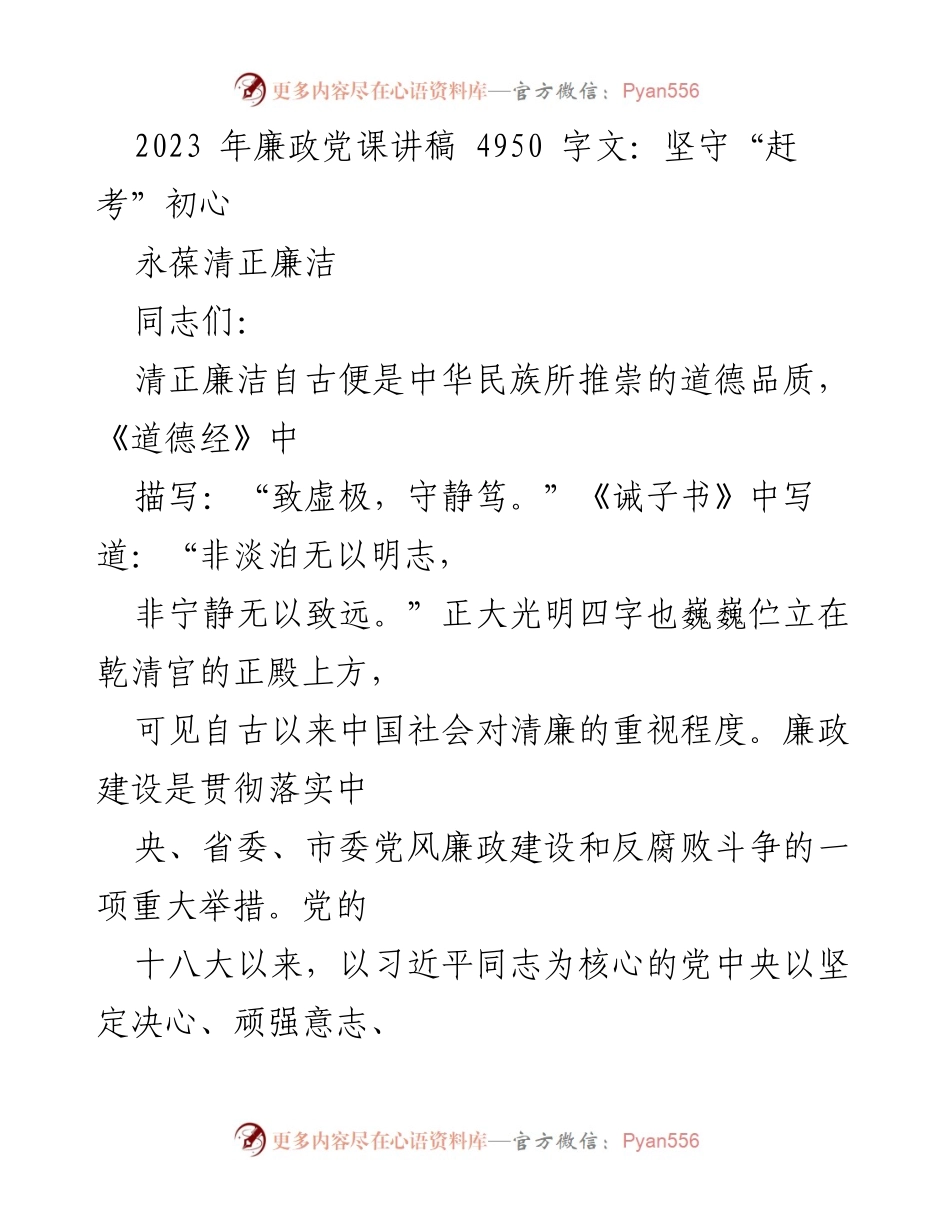 [发言] 党课 - 坚守初心，永葆清正廉洁.docx_第1页