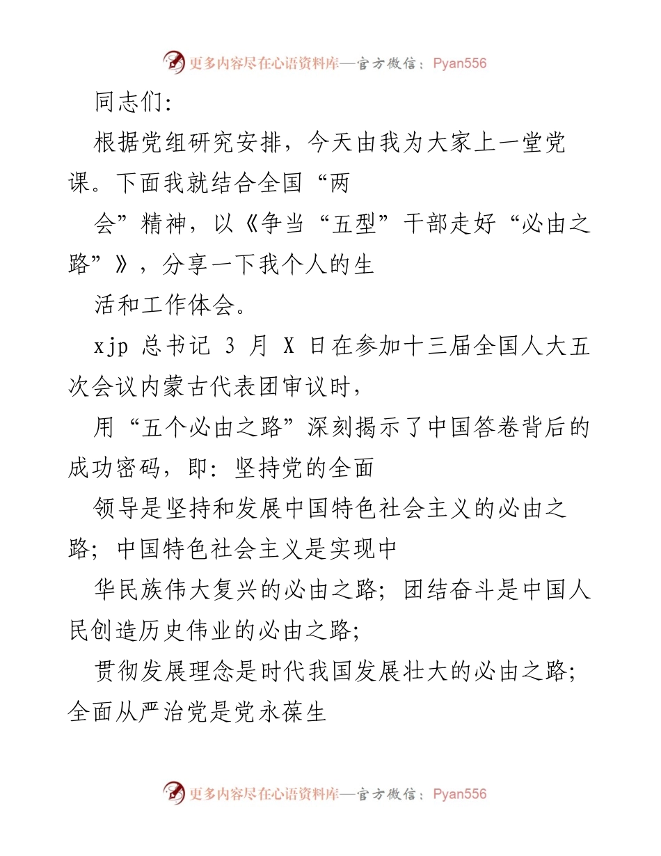 [发言] 党课 - 《争当“五型”干部走好“必由之路”》_1.docx_第1页