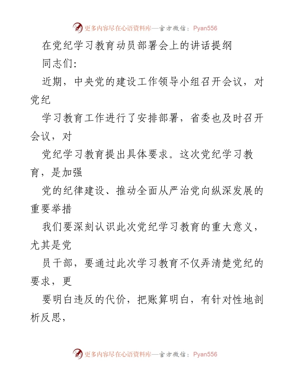 [发言] 党纪学习教育动员部署会 - 加强纪律建设，推动全面从严治党.docx_第1页