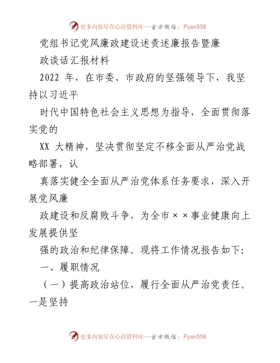 [发言] 党组会议 - 2022年党风廉政建设述责述廉报告.docx_第1页