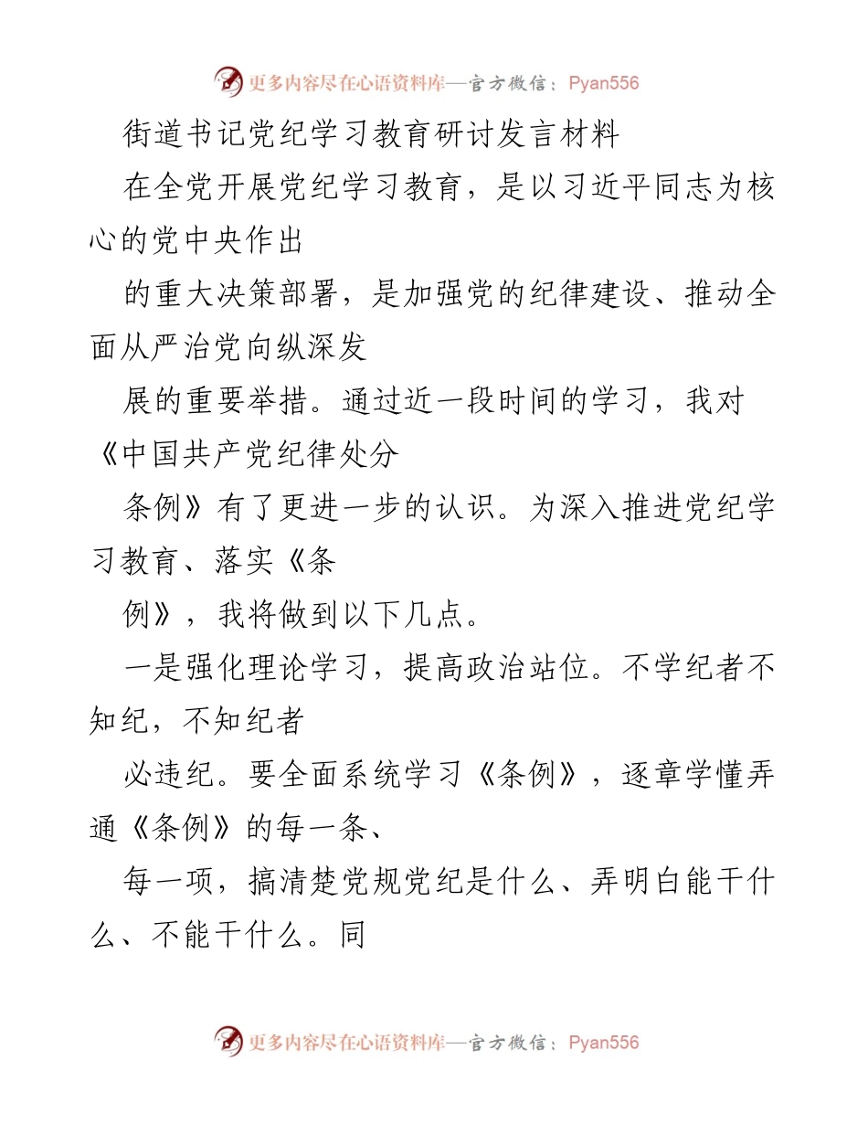 [发言] 党纪学习教育研讨会 - 深化党纪学习，强化纪律意识.docx_第1页