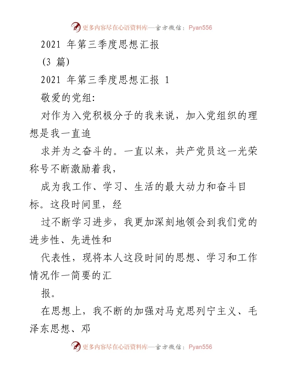 [发言] 党组织思想汇报 - 2021年第三季度入党积极分子思想汇报.docx_第1页
