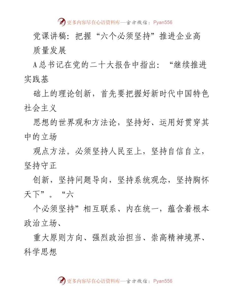 [发言] 党课 - 把握“六个必须坚持”推进铁路高质量发展.docx_第1页