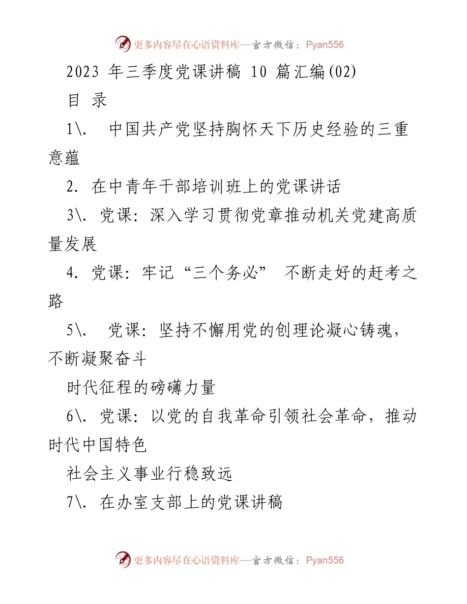 [发言] 党课 - 坚持胸怀天下的历史经验与时代使命.docx_第1页
