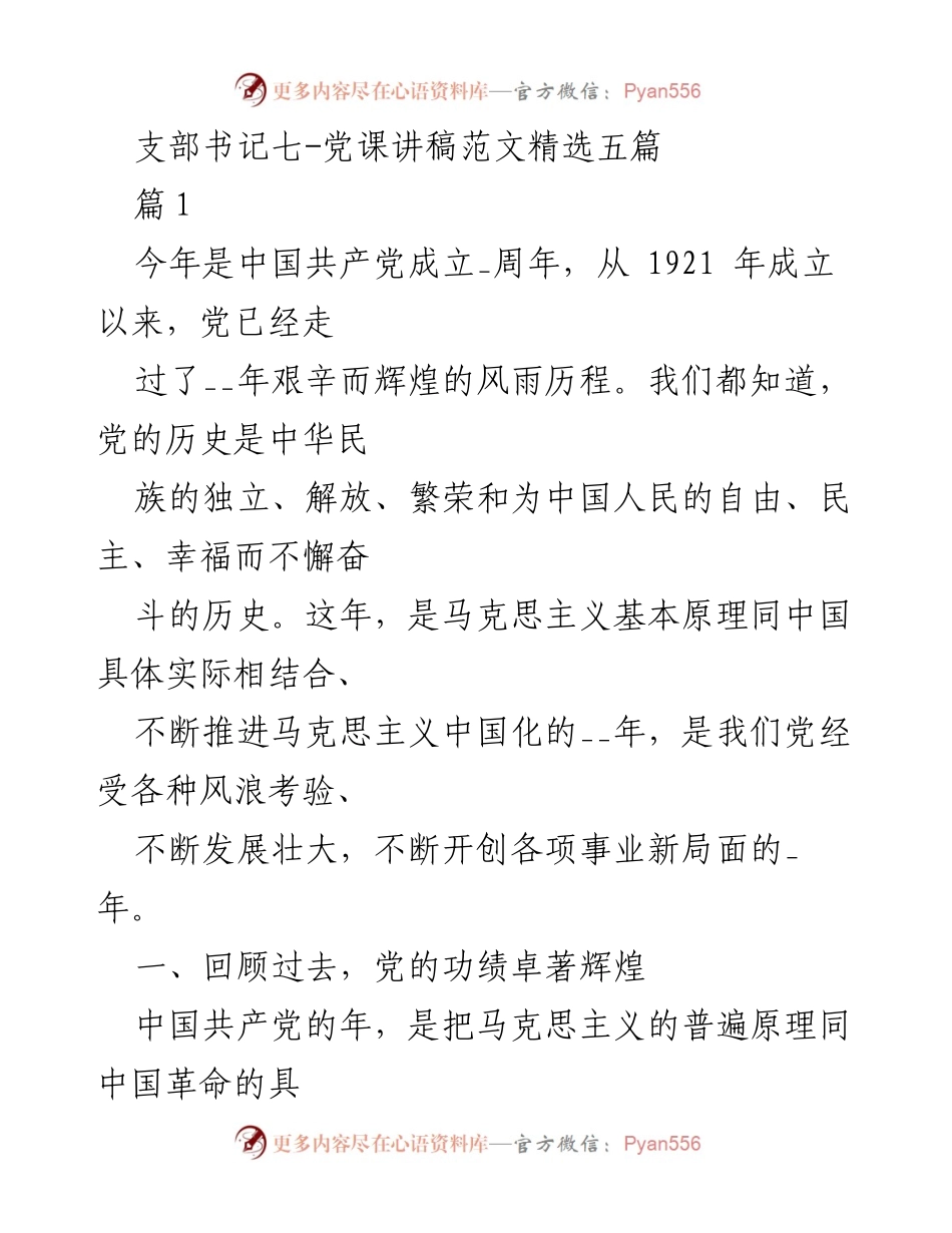 [发言] 党课 - 纪念中国共产党成立周年的党课讲稿.docx_第1页