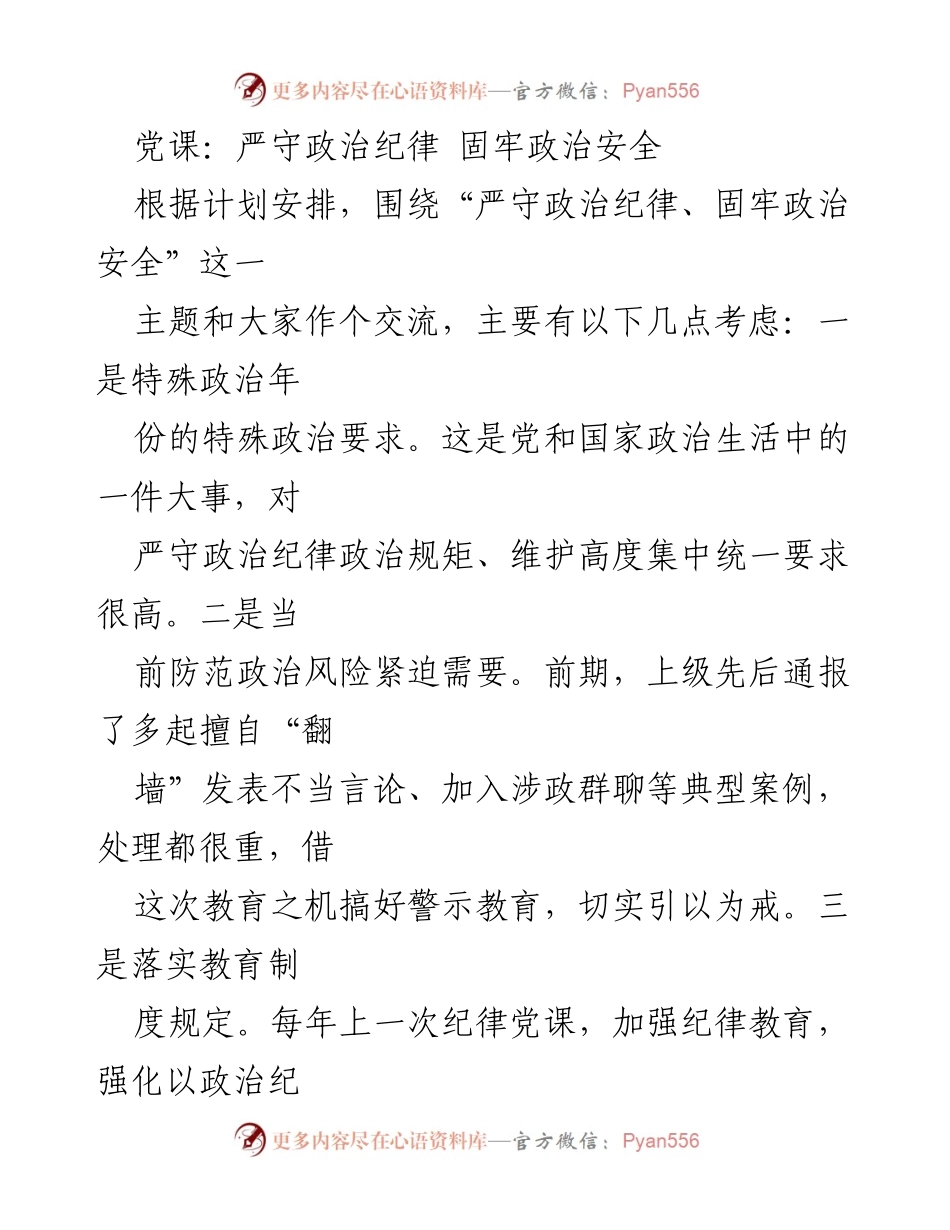 [发言] 党课 - 严守政治纪律，固牢政治安全的重要性与要求_1.docx_第1页