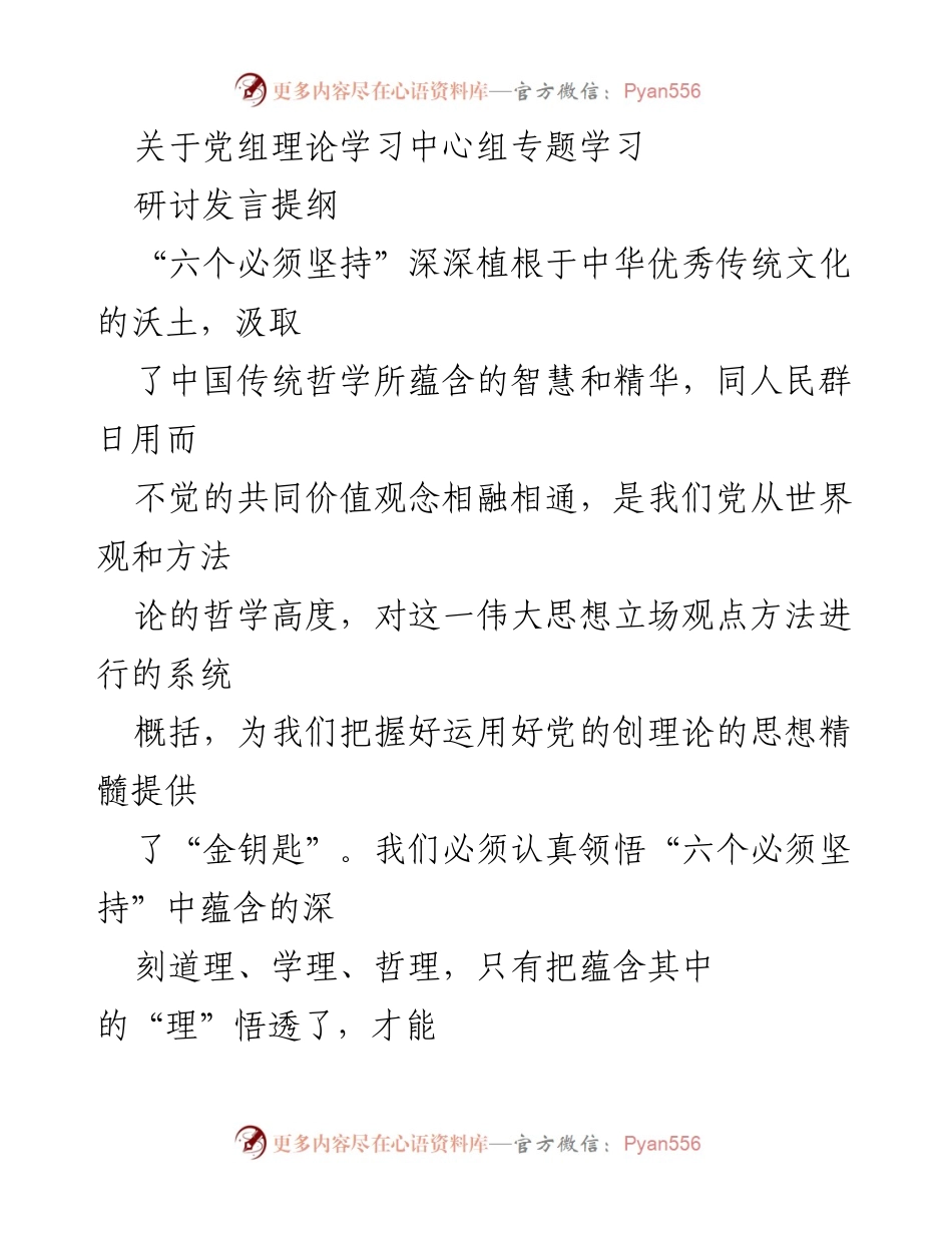 [发言] 党组理论学习中心组专题学习 - 深刻领会“六个必须坚持”的思想精髓.docx_第1页