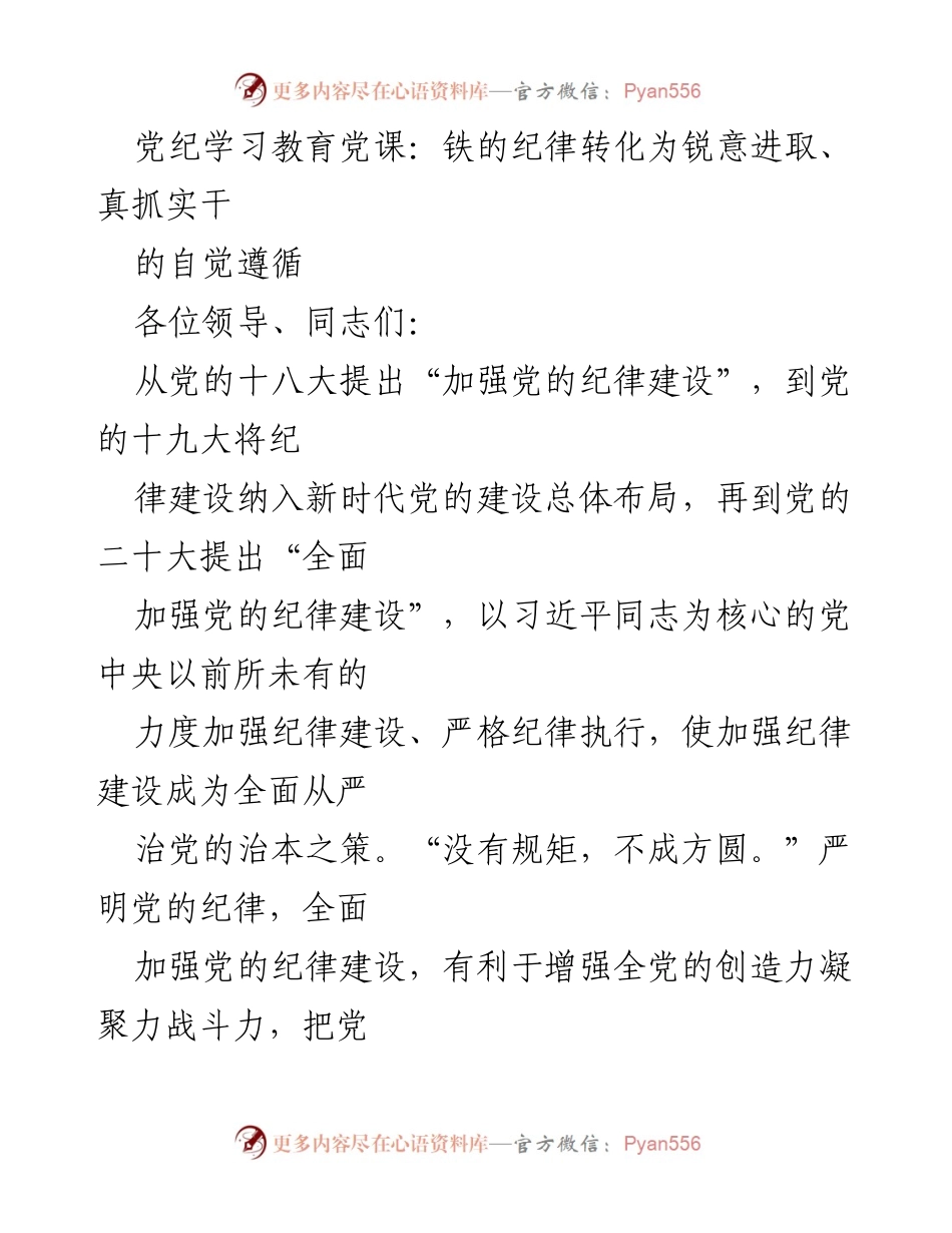 [发言] 党纪学习教育会议 - 深入学习习近平总书记关于纪律建设的重要论述_1.docx_第1页