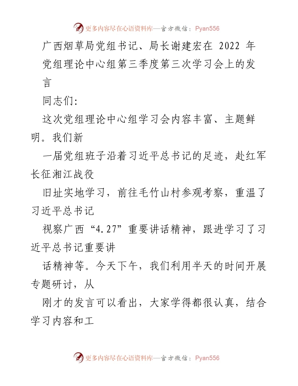 [发言] 党组理论中心组学习会 - 深化学习习近平总书记讲话精神，推动广西烟草高质量发展.docx_第1页