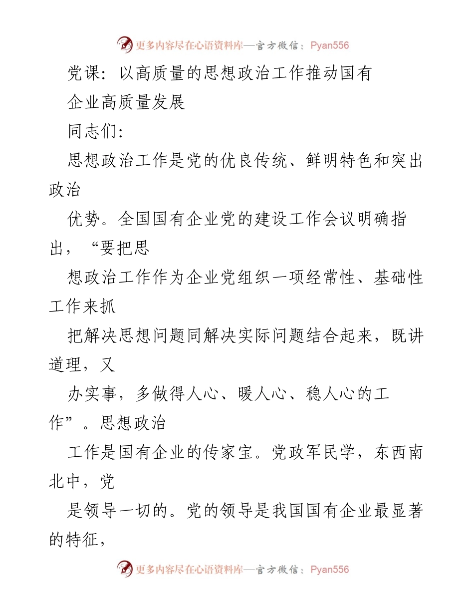 [发言] 党课 - 推动国有企业高质量发展的思想政治工作重要性_1.docx_第1页