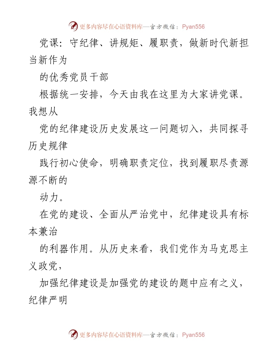 [发言] 党课 - 深入理解党的纪律建设历史与新时代的责任担当.docx_第1页