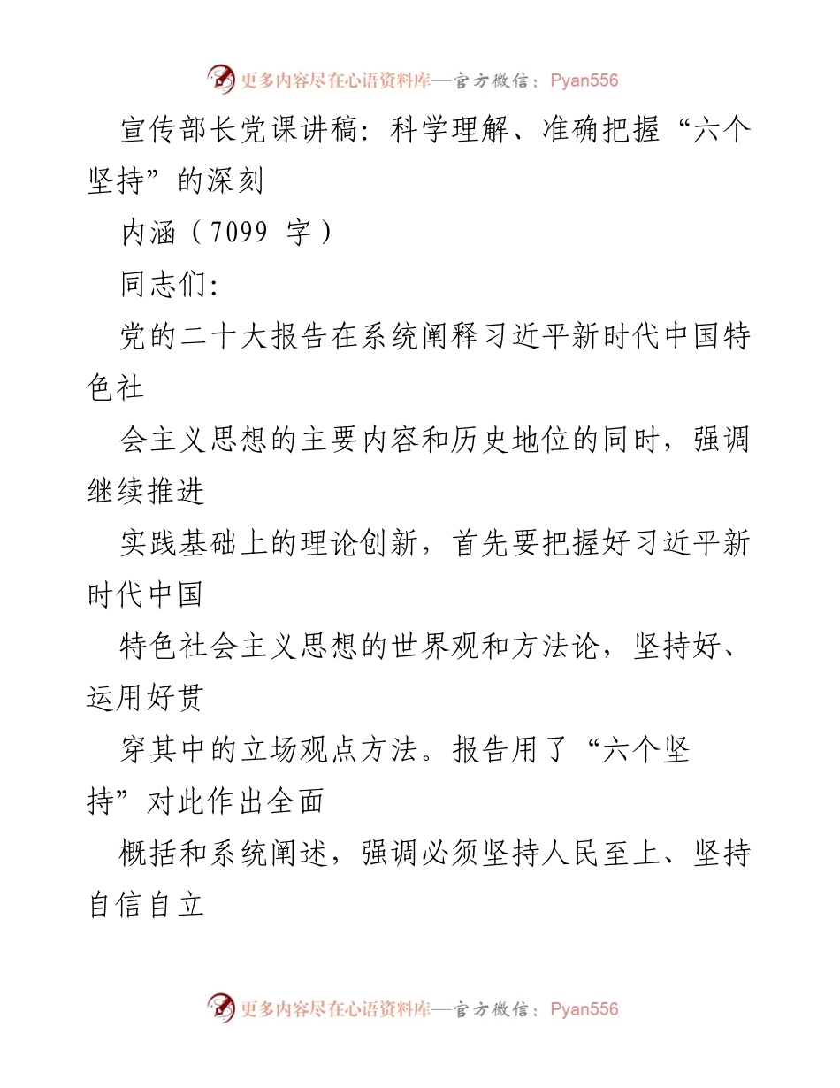 [发言] 党课 - 科学理解“六个坚持”的深刻内涵_1.docx_第1页